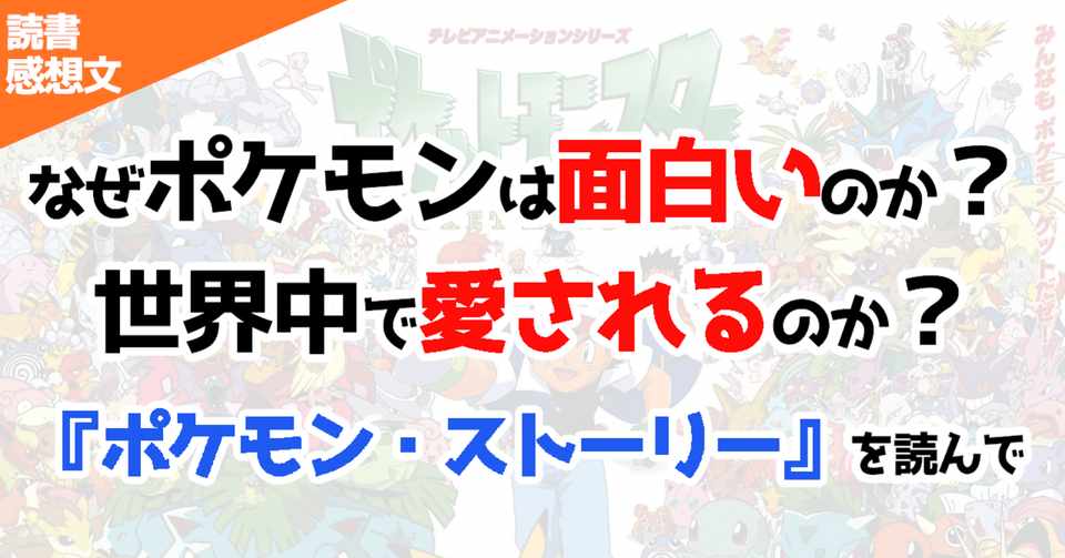 なぜポケモンは面白いのか 世界中で愛されるのか ポケモン ストーリー を読んで Fujiki ゲームプランナー Note