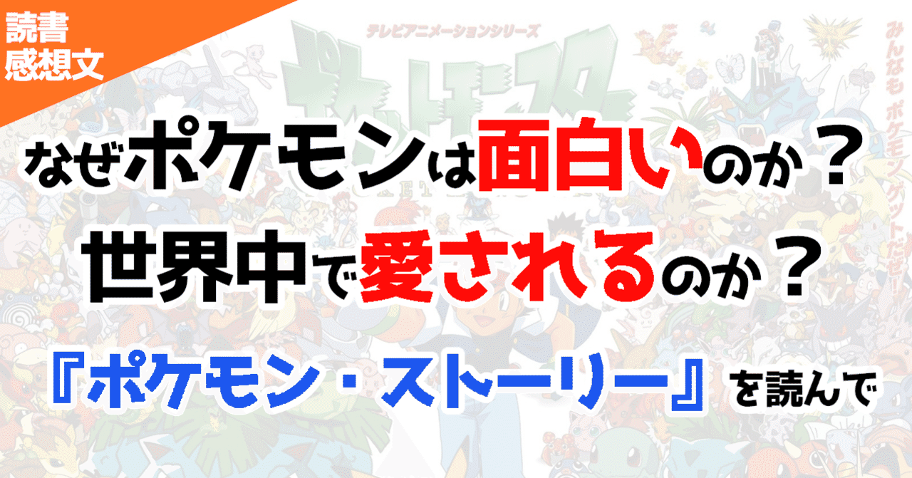 なぜポケモンは面白いのか 世界中で愛されるのか ポケモン ストーリー を読んで Fujiki ゲームプランナー Note