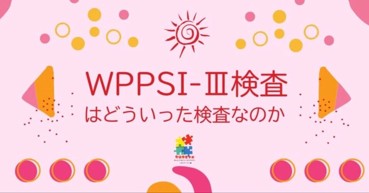 WPPSI-Ⅲ（ウィプシー3）検査はどういった検査なのか｜発達障害ラボ_車重徳