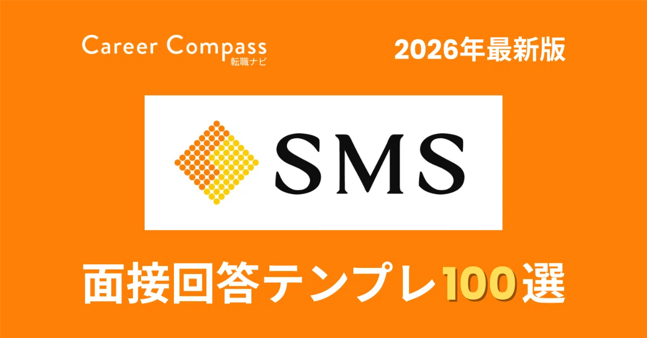2026年版】エス・エム・エス面接対策 想定質問100選｜中途採用で聞か