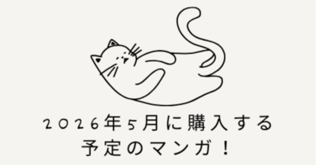 2026年5月に買う予定のマンガ！｜薮内たけのこ