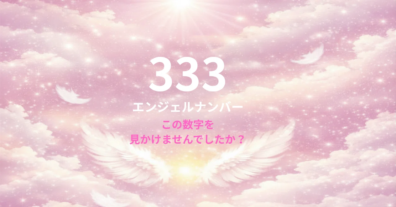 エンジェルナンバー333｜見えない応援が集まり始めるサイン｜天使と色
