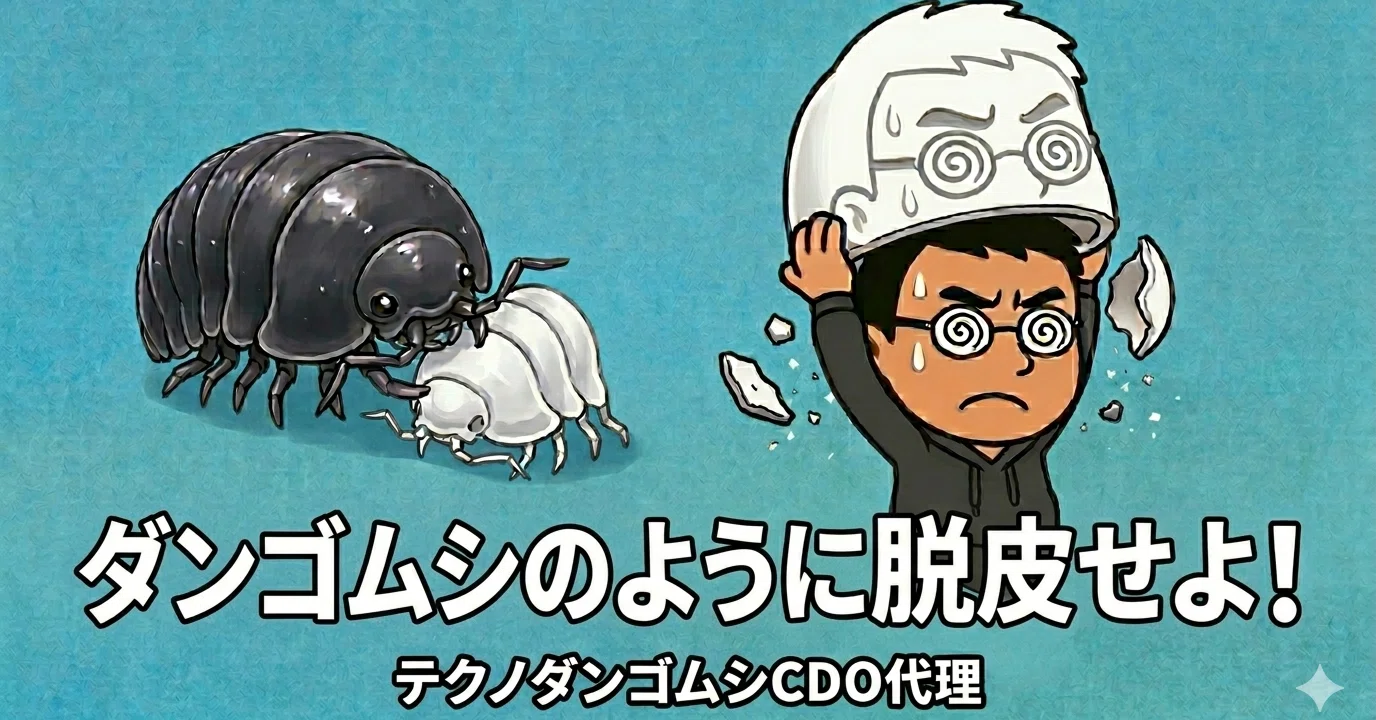 ダンゴムシのように脱皮せよ！｜伊豆勇紀（テクノダンゴムシ）