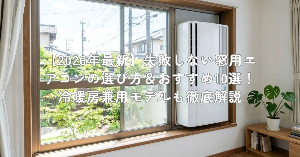 2026年最新】失敗しない窓用エアコンの選び方＆おすすめ10選！冷暖房