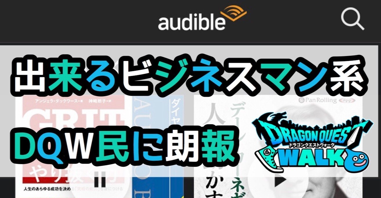 出来るビジネスマン系dqw民に朗報 ウォークしながら読書出来る方法 まだ知らない人は5分下さい Audible 王翦爆竹研究所 Note 出来るビジネスマン系dqw民に朗報 ウォークしながら読書出来る方法 まだ知らない人は5分下さい Audible 王翦爆竹研究所 Note