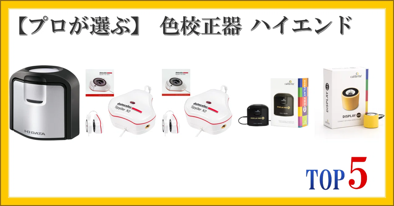 プロが選ぶ】 色校正器 ハイエンド ランキング TOP5｜柴ウサミ