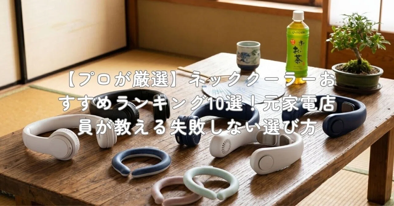 プロが厳選】ネッククーラーおすすめランキング10選！元家電店員が