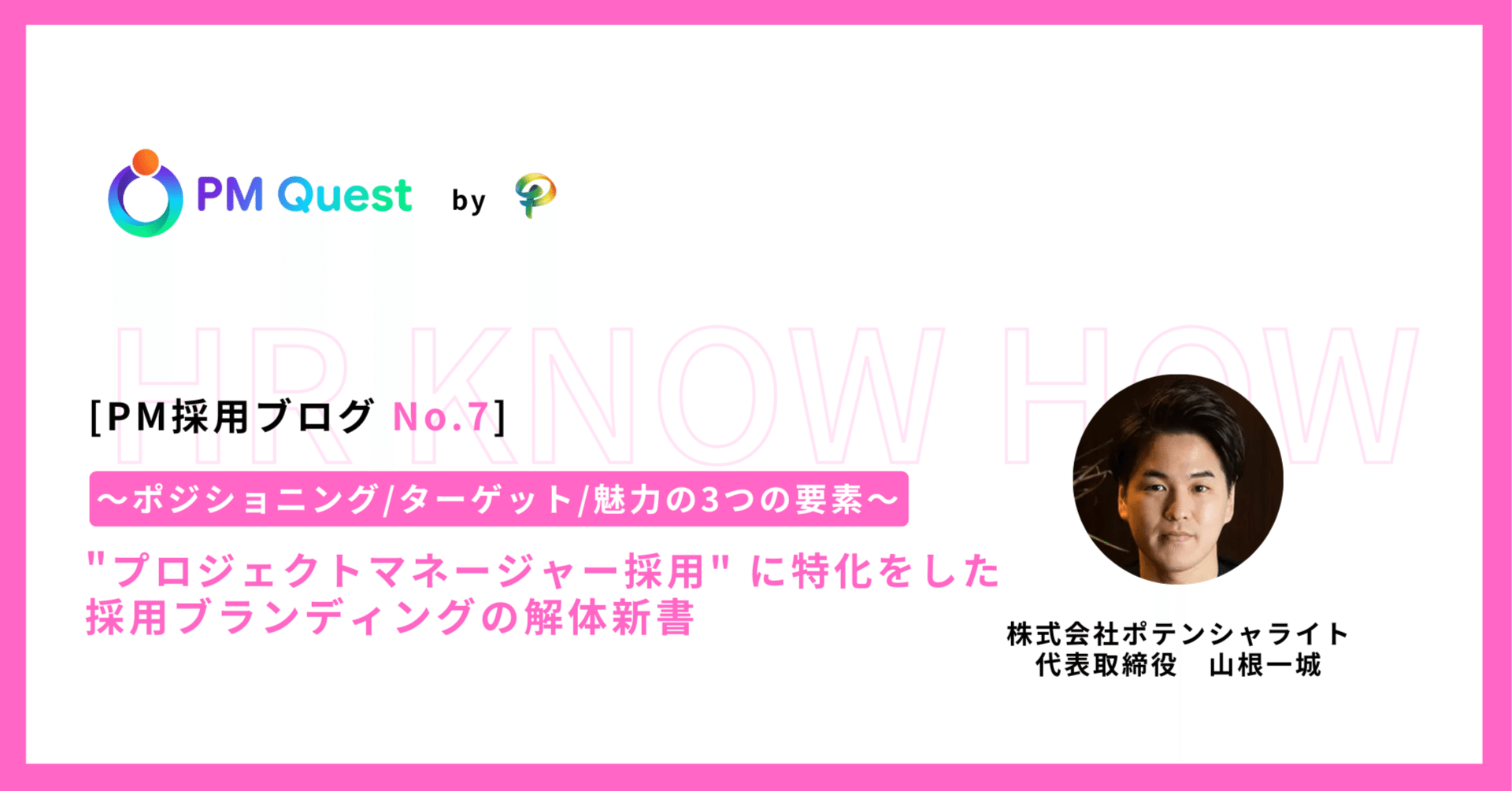 PM採用ブログ No.7] 