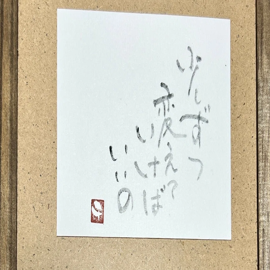 今日も筆文字と70文字｜いろいろ書くちー＠糸と筆の人 ちづる