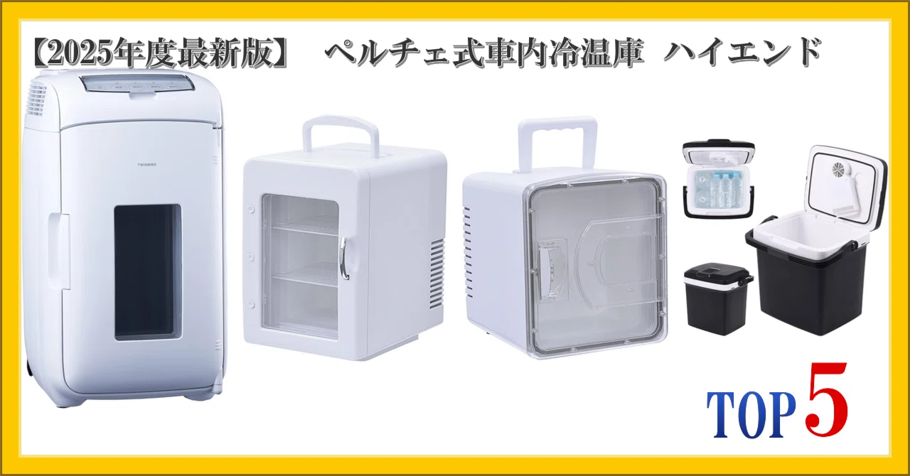 2025年度最新版】 ペルチェ式車内冷温庫 ハイエンド ランキング TOP5