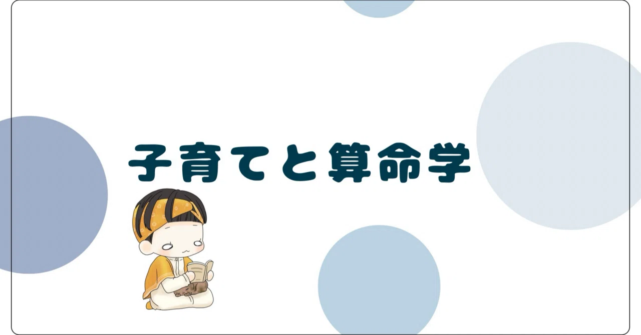 算命学：子育て算命学、干支齟齬とか自刑とか。｜了祜＠toiroの算命学