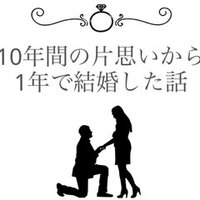 10年間の片想いから1年で結婚した話 2 たんず 恋愛と結婚コラムニスト Note