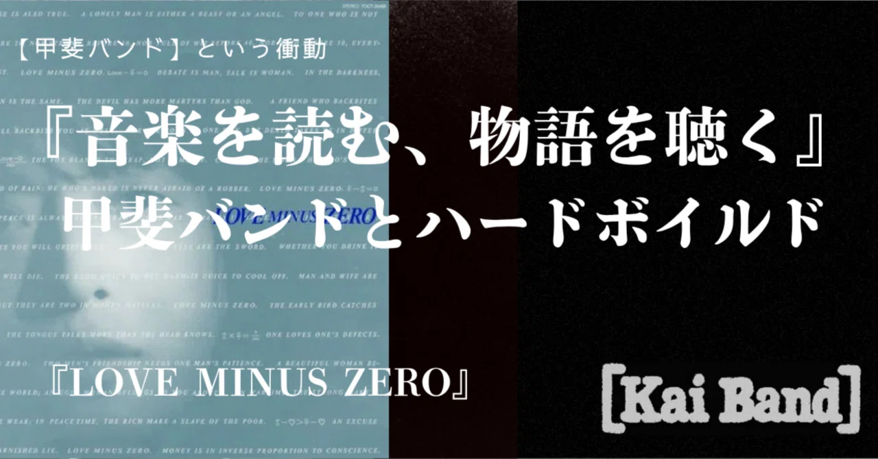 都市の野性『音楽を読む、物語を聴く』甲斐バンドとハードボイルド