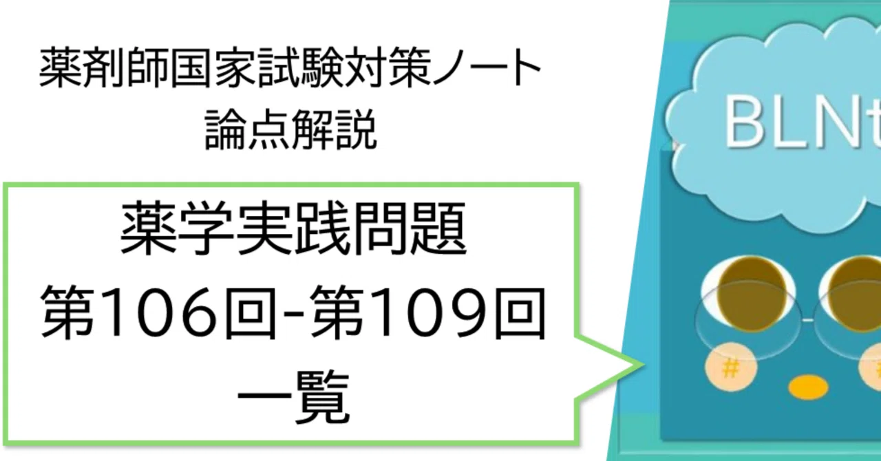 薬剤師国家試験対策ノート｜論点解説 一般問題 薬学実践問題 一覧 第 