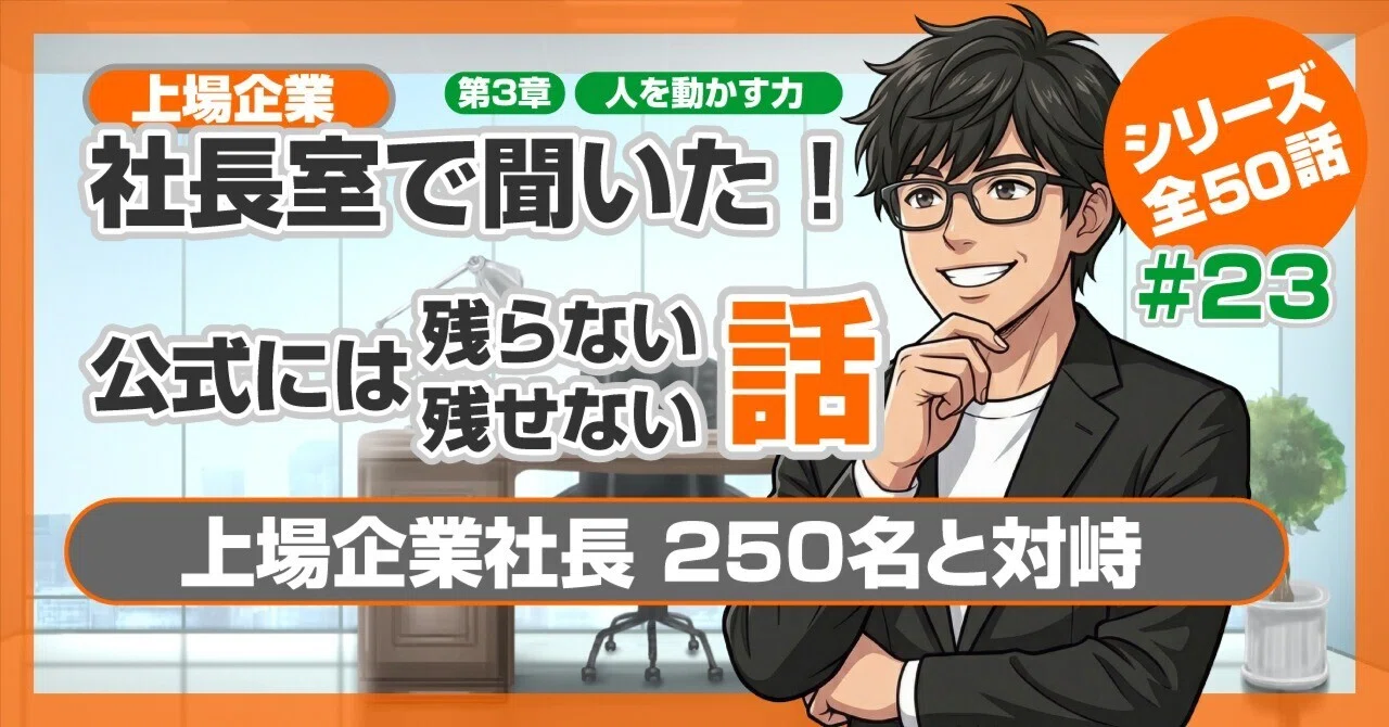 僕は上場企業社長250名と対峙した【第23話】｜組織が大きくなるほど