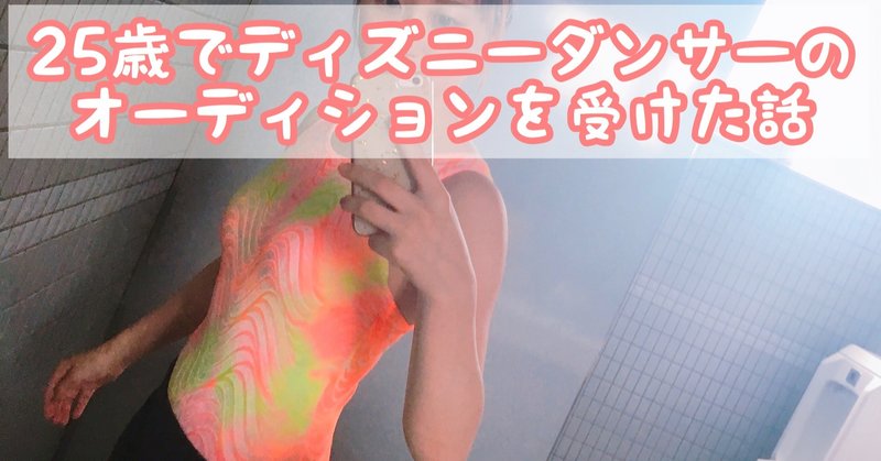 ダンス未経験でもディズニーダンサーの書類選考を通過するポイント えいか Note