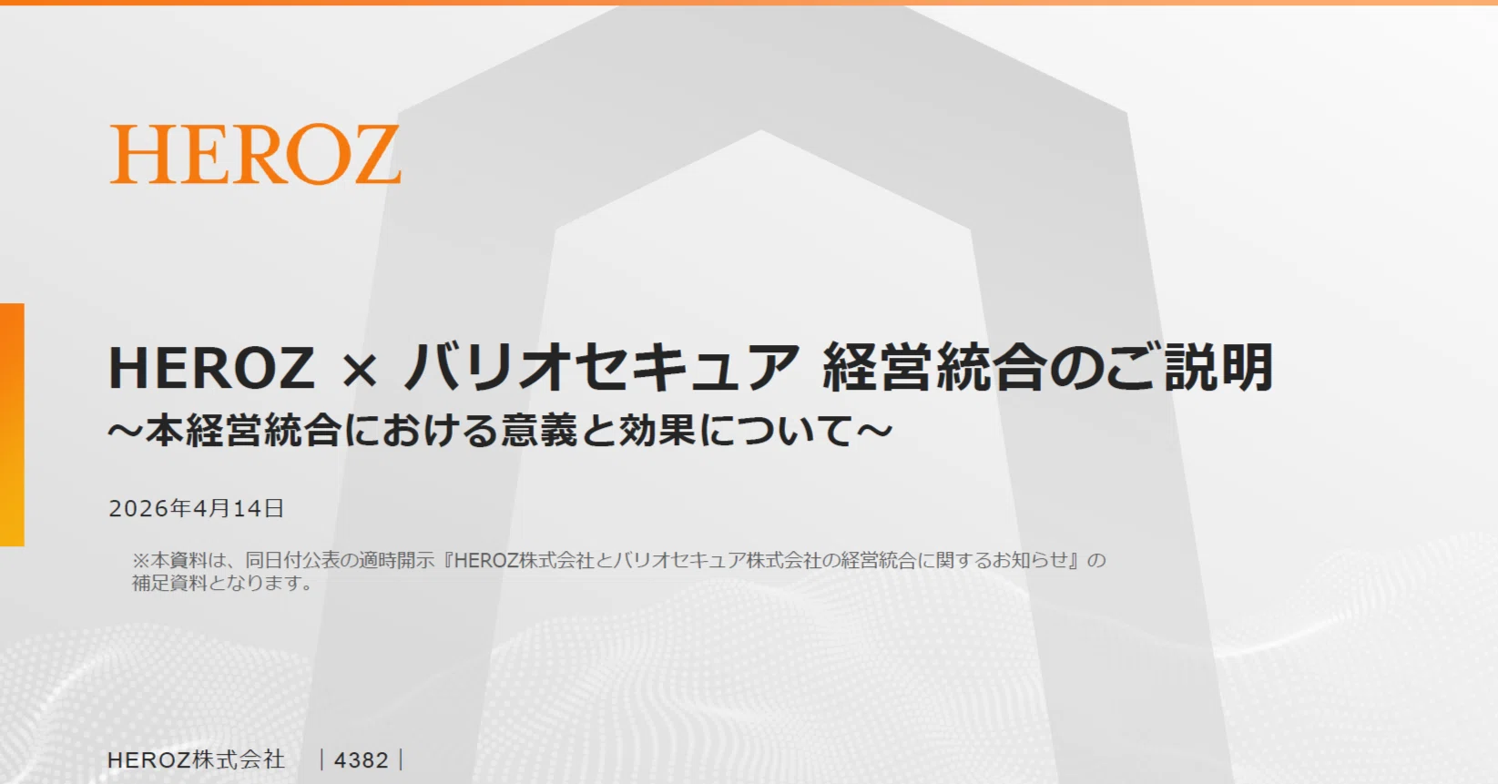HEROZ × バリオセキュア 経営統合についてのご説明｜HEROZ株式会社_IR