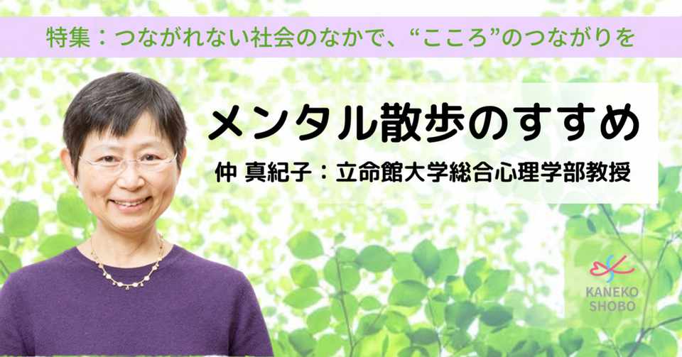 メンタル散歩のすすめ 仲 真紀子 立命館大学総合心理学部教授 つながれない社会のなかでこころのつながりを こころ のための専門メディア 金子書房