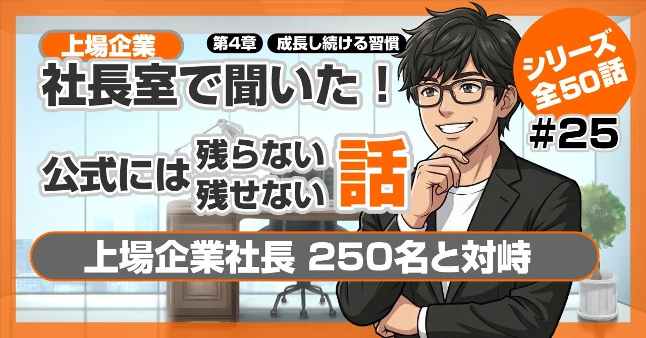 僕は上場企業社長250名と対峙した【第25話】｜長く成長し続ける経営者