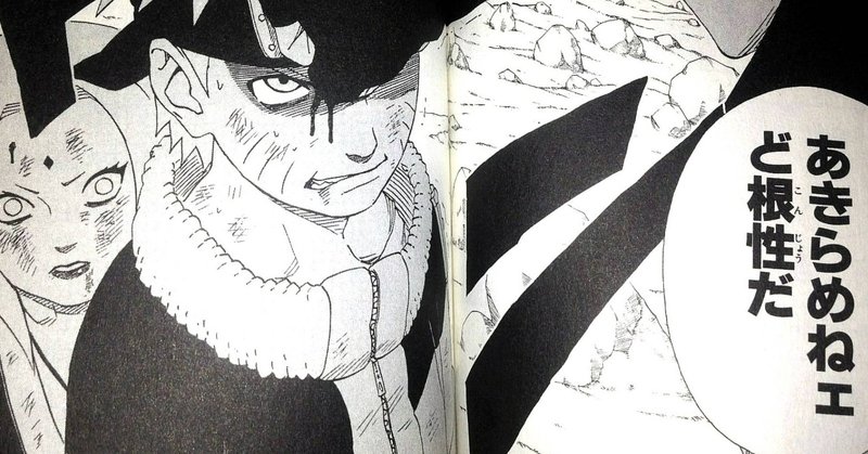 大人になって頑張りが報われないときは 前を向いて開き直るしかないってばよ はるき Note