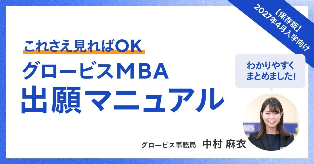 Everything You Need to Know for Your GLOBIS MBA Application | 8
