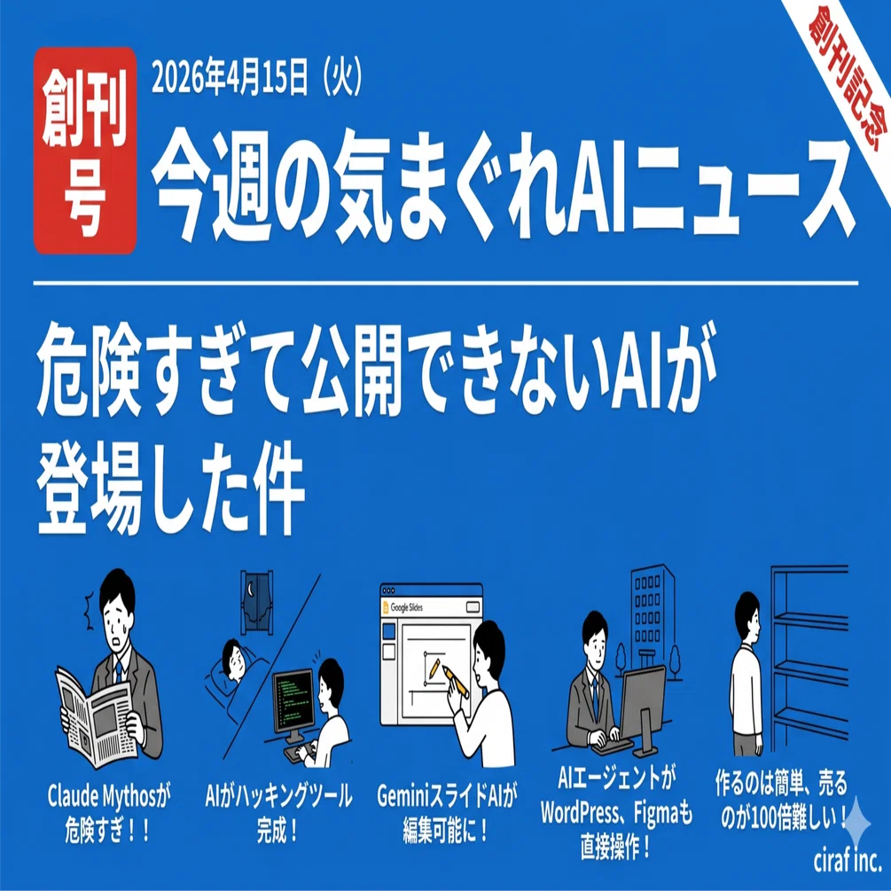 今週の気まぐれAIニュース｜危険すぎて公開できないAIが登場した件