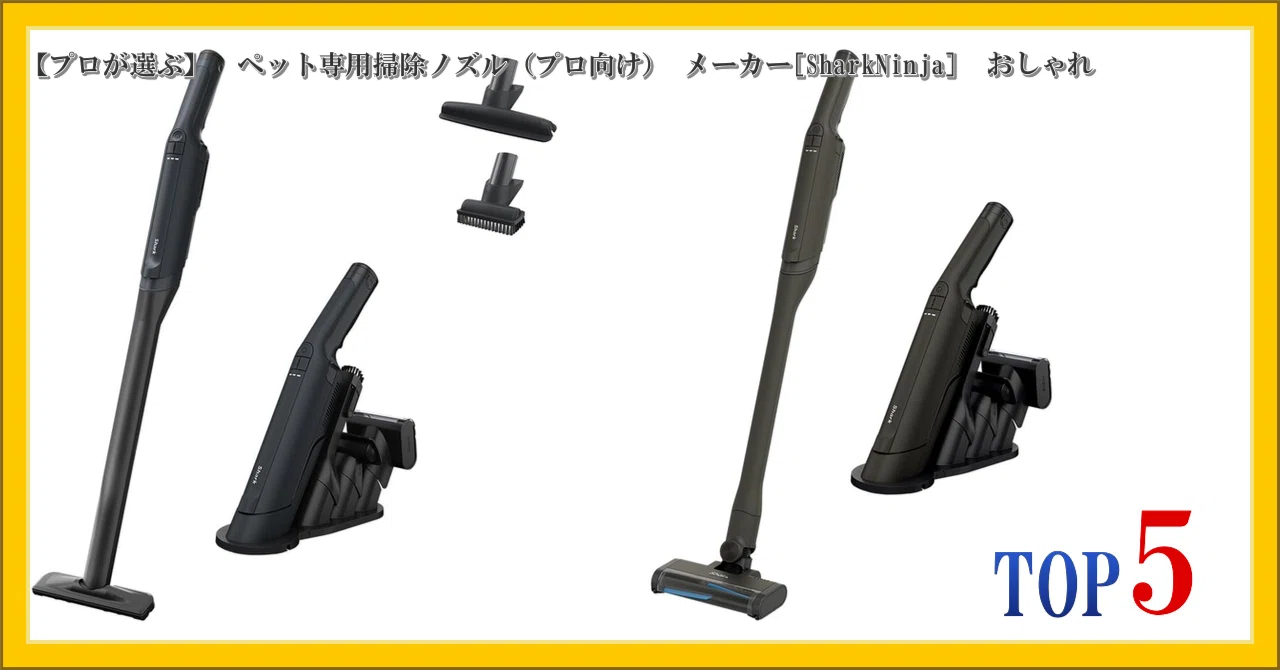 プロが選ぶ】 ペット専用掃除ノズル（プロ向け） メーカー[SharkNinja