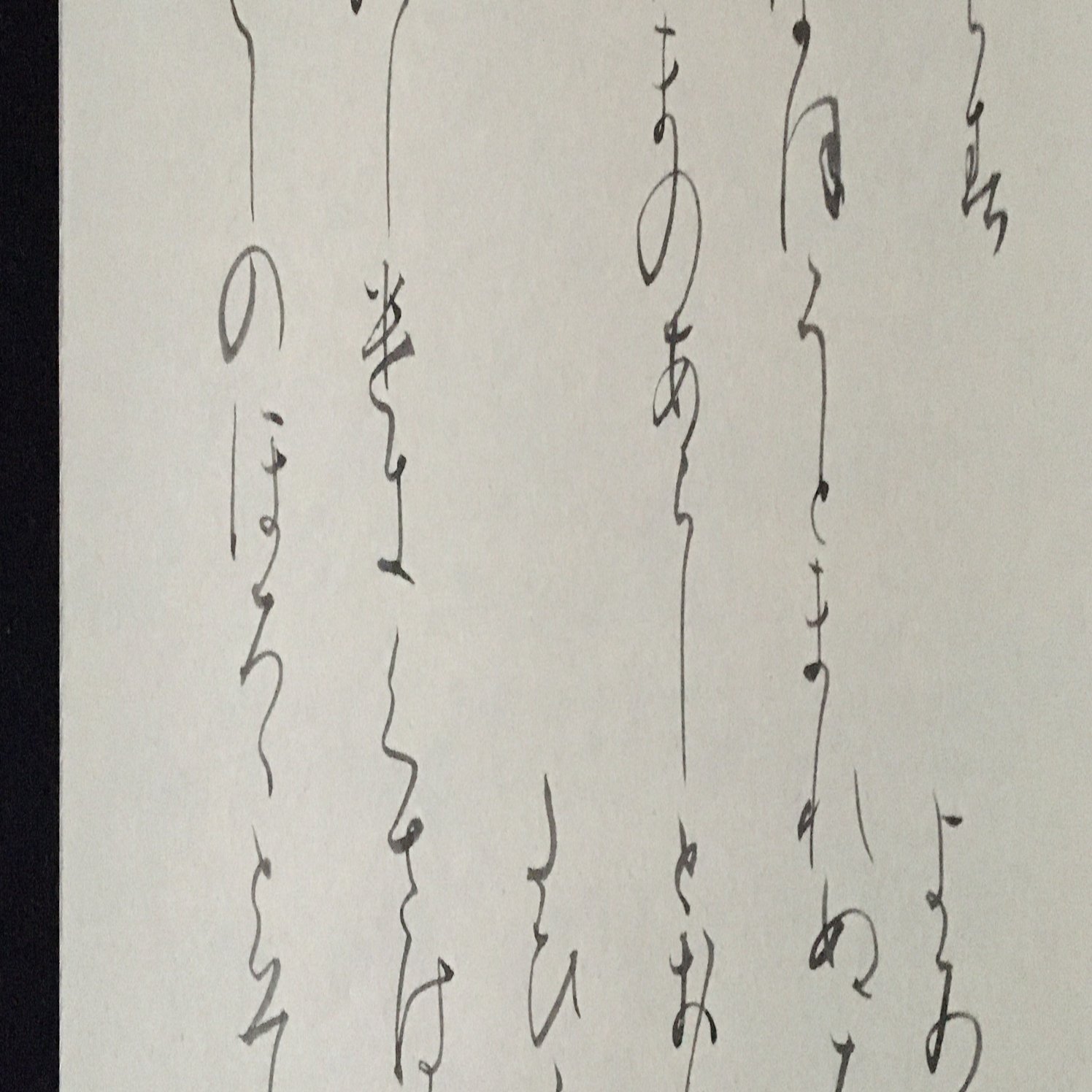 仮名臨書 高野切第三種｜ショウセン