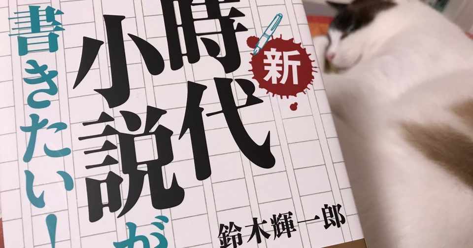 鈴木輝一郎さんの新刊 新 時代小説が書きたい 矢崎存美 Note
