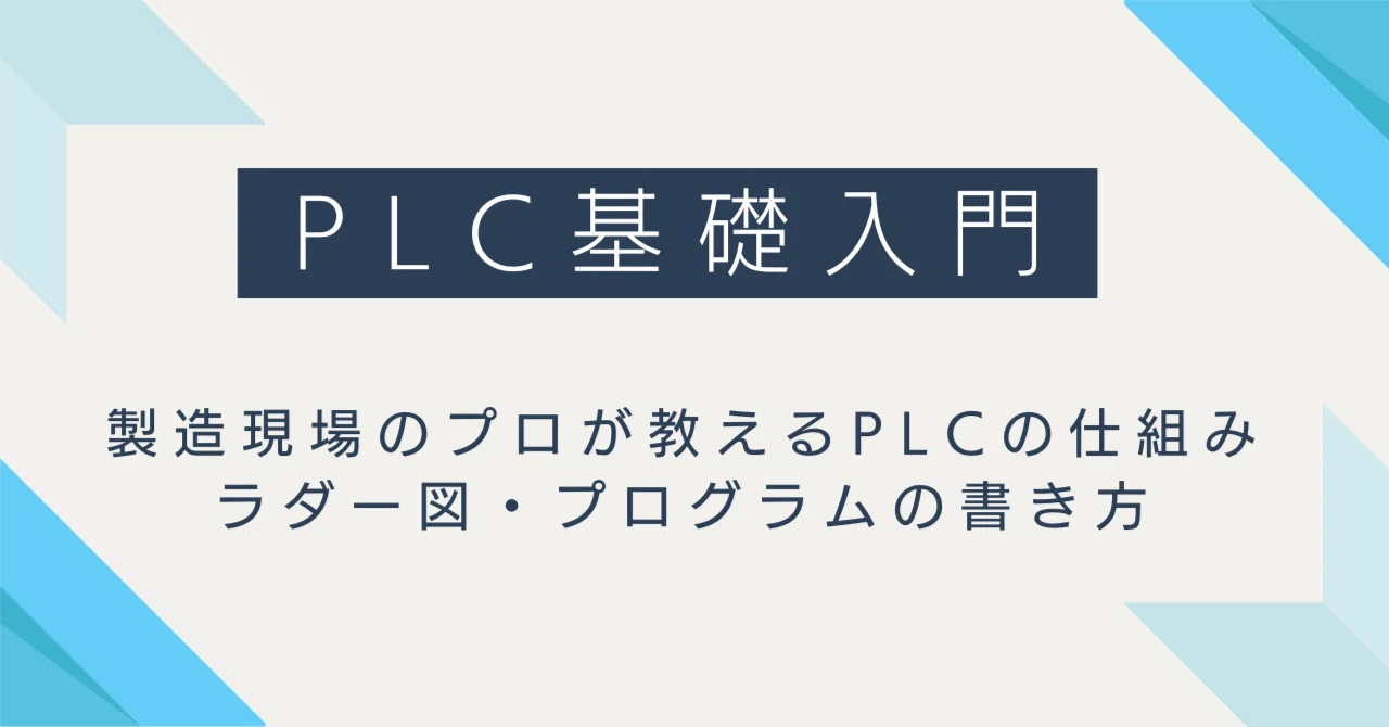 PLC基礎入門：製造現場のプロが教えるPLCの仕組み・ラダー図 