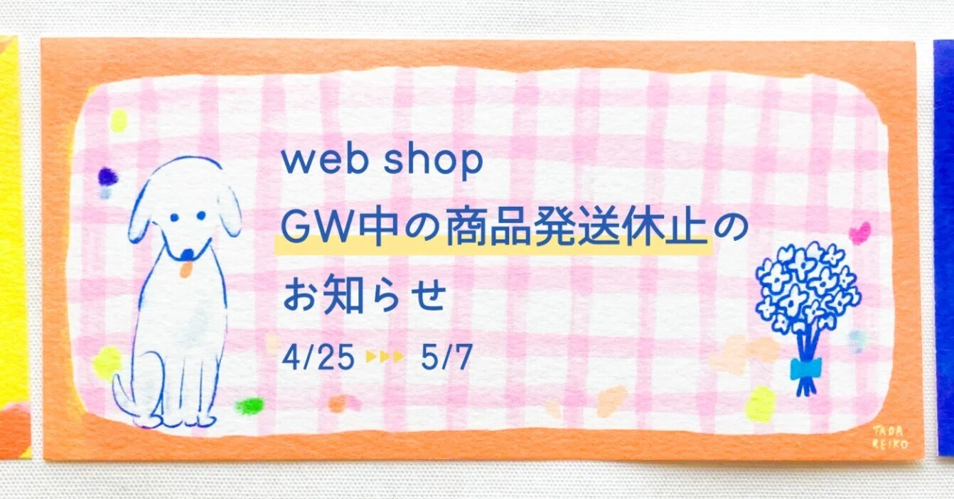 web shop ゴールデンウィーク期間中の出荷休止についてのお知らせ
