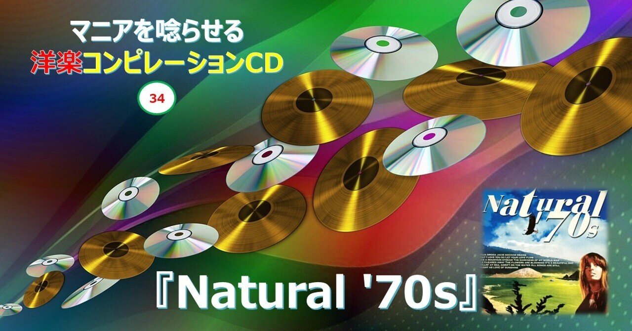 619【マニアを唸らせる洋楽コンピレーションCD】=34=『Natural '70s