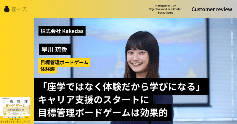 「座学ではなく体験だから学びになる」――キャリア支援のスタートに、目標管理が効果的　#目標管理ボードゲーム