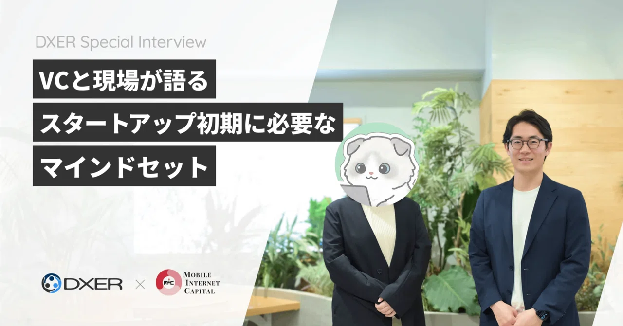 CEOのそばで働く人に問われるもの―― VCと現場が語る、スタートアップ初期の役割と責任｜DXER