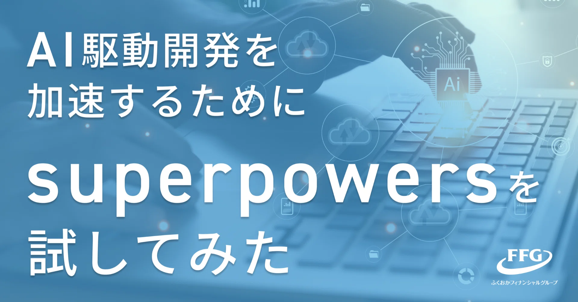 AI-DLC】AI駆動開発を加速するためにsuperpowersを試してみた