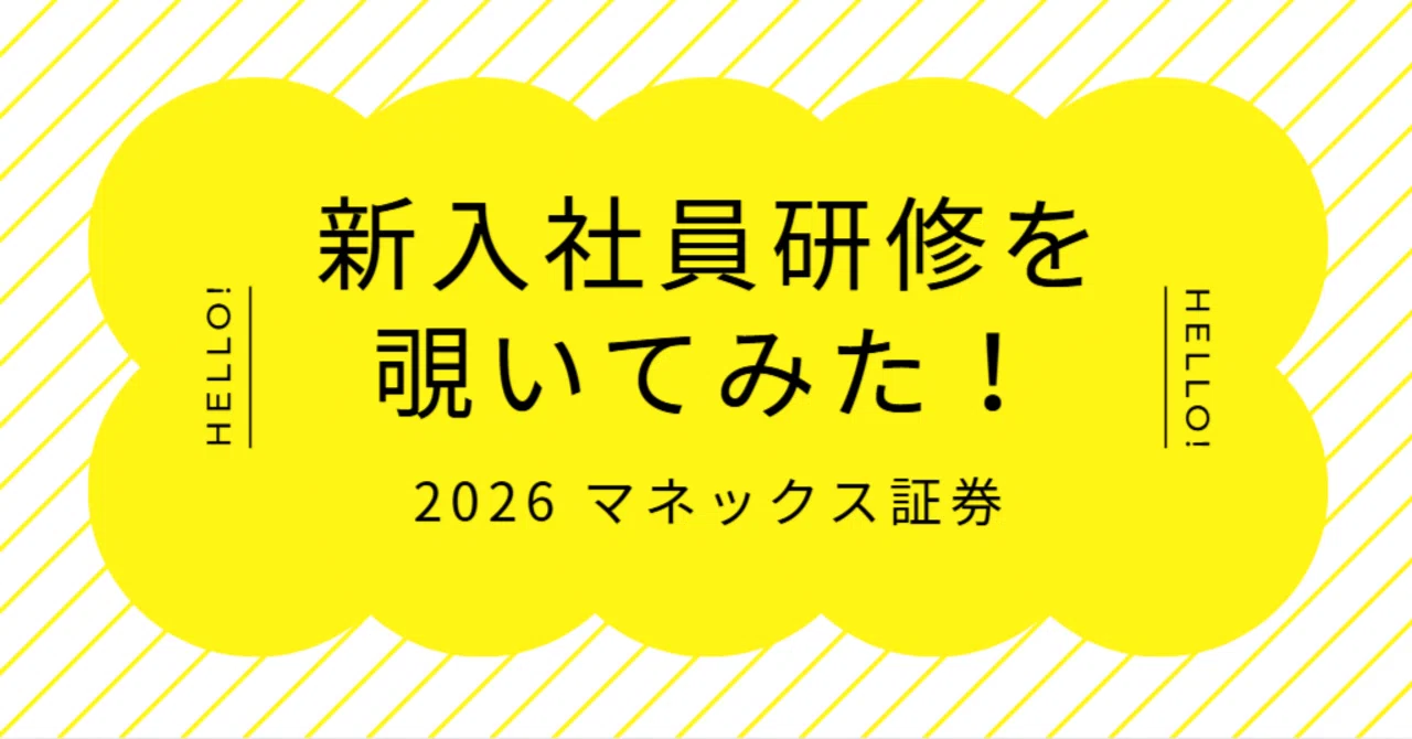 新入社員研修を覗いてみた！｜マネックス証券株式会社 | 採用広報 公式note