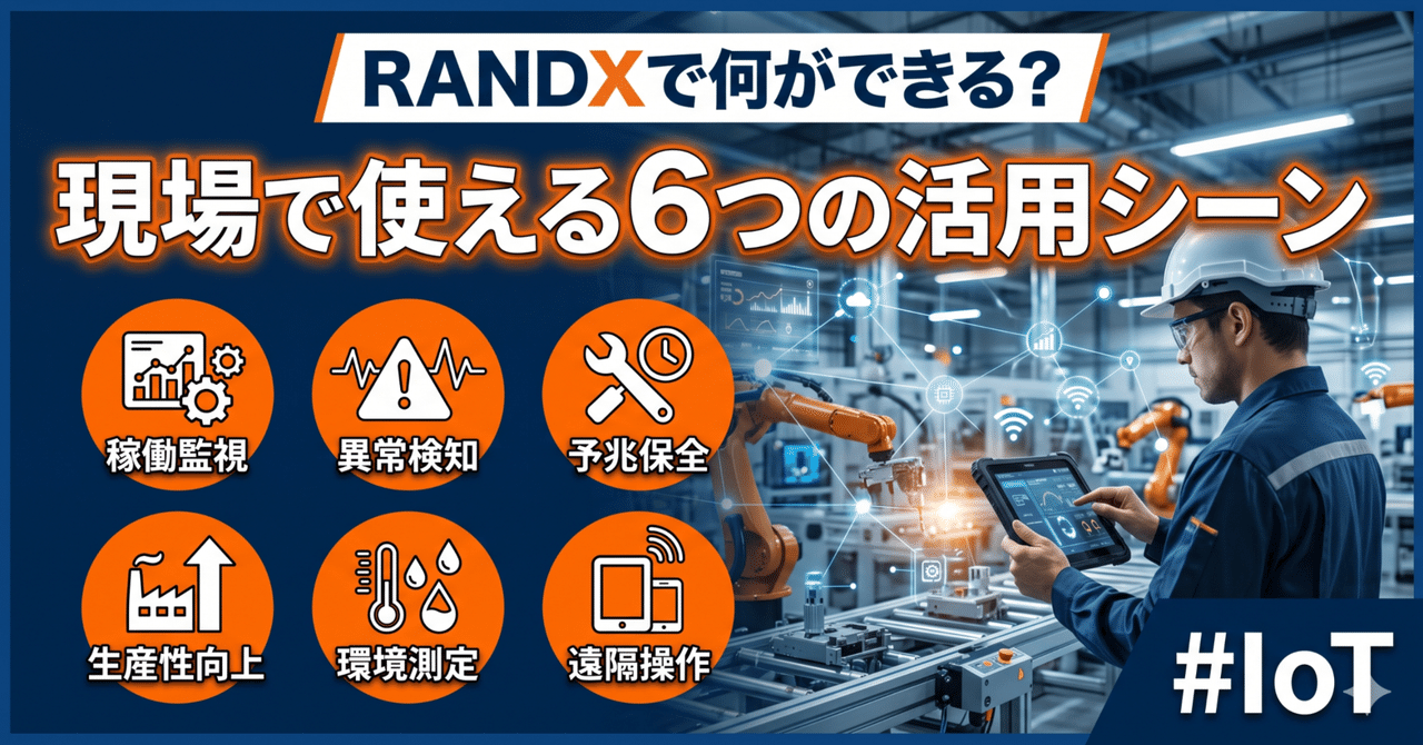 RANDXで何ができる?現場で使える6つの活用シーン