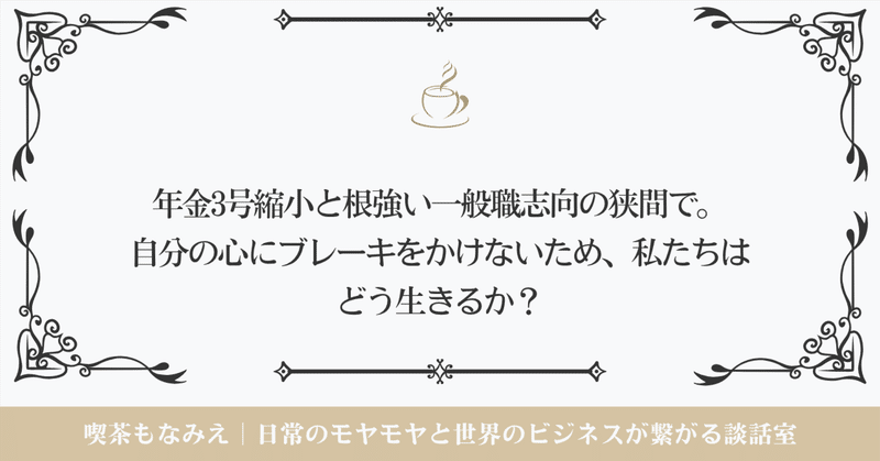 年金3号縮小と根強い一般職志向の狭間で。自分の心にブレーキをかけないため、私たちはどう生きるか?|☕️喫茶もなみえ thumbnail
