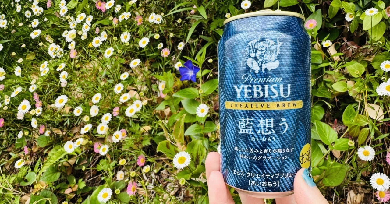 デザイナーの視点で飲むビール「ヱビス 藍想う」｜まんぷくビール【AI