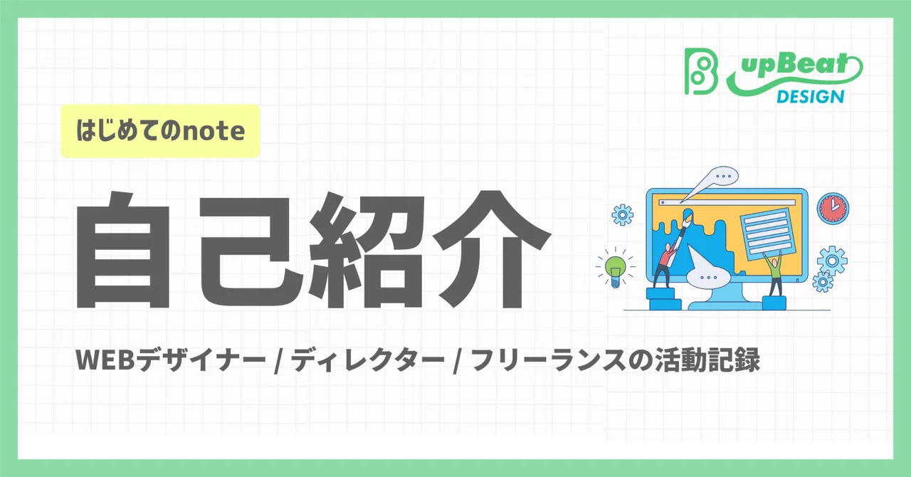 【自己紹介と活動記録】WEBディレクターからフリーランスへ。少しずつ発信を始めます！｜upBeat DESIGN