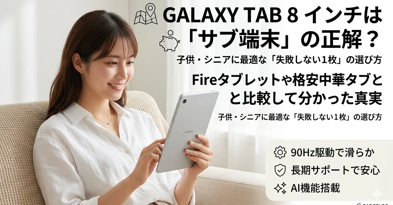 galaxy tab 8 インチは「サブ端末」の正解？Fireタブレットや格安中華