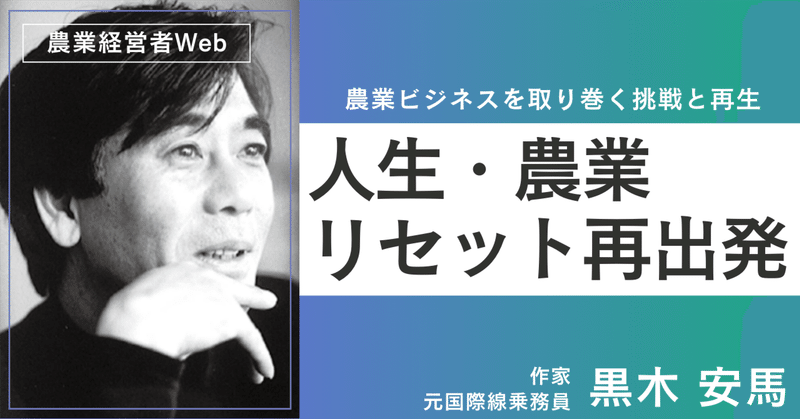 日本一評価の旅館「加賀屋」の流儀【第300回 人生・農業リセット再出発】　著者：黒木安馬