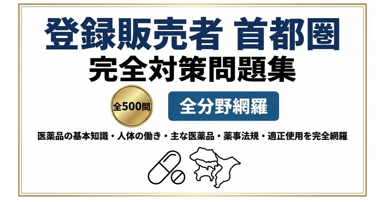 登録販売者（首都圏）】試験対策問題集500問 解答解説付き｜Study Base