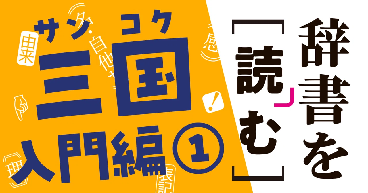 辞書を「読む」 ～三国入門編①～｜三省堂note編集部【公式】