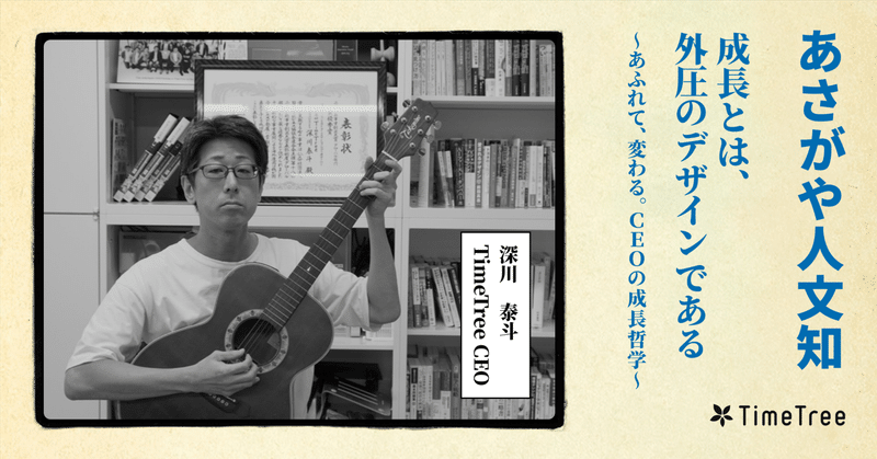 成長とは、外圧のデザインである〜あふれて、変わる。CEO・Fredの成長哲学〜