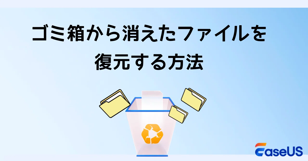 焦らないで！】ゴミ箱から消えたファイル、諦める前に試すべき復元方法