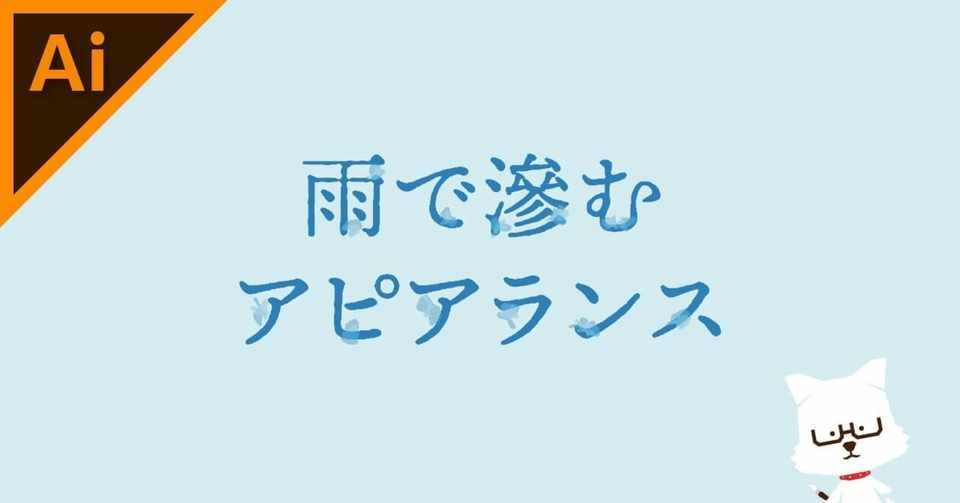 水滴で滲んだ文字アピアランスのつくりかた イラレ職人 コロ Note