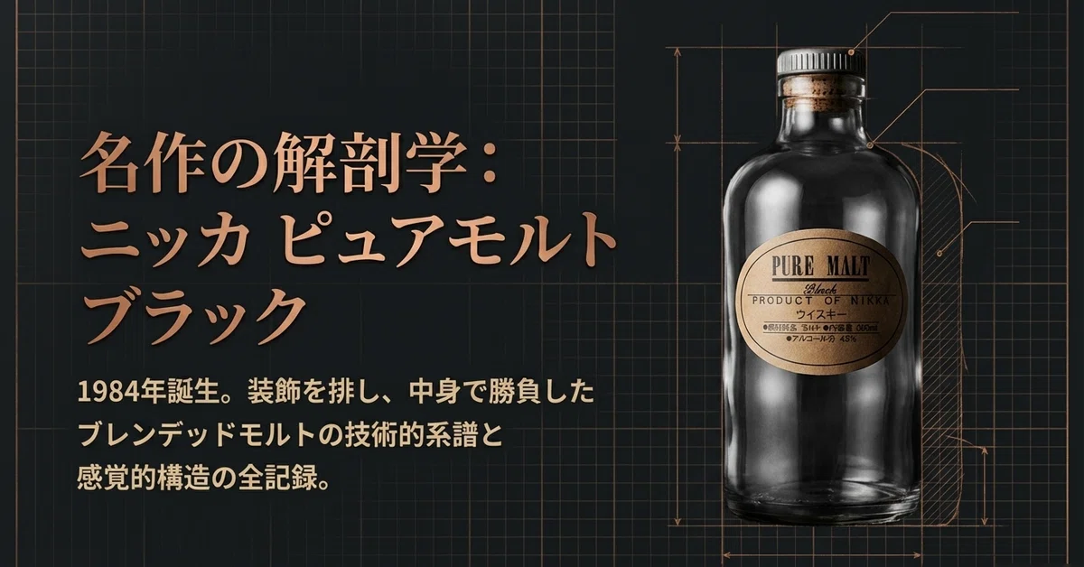 石炭の火が宿る「黒」― ニッカ ピュアモルト ブラックという、妥協なき