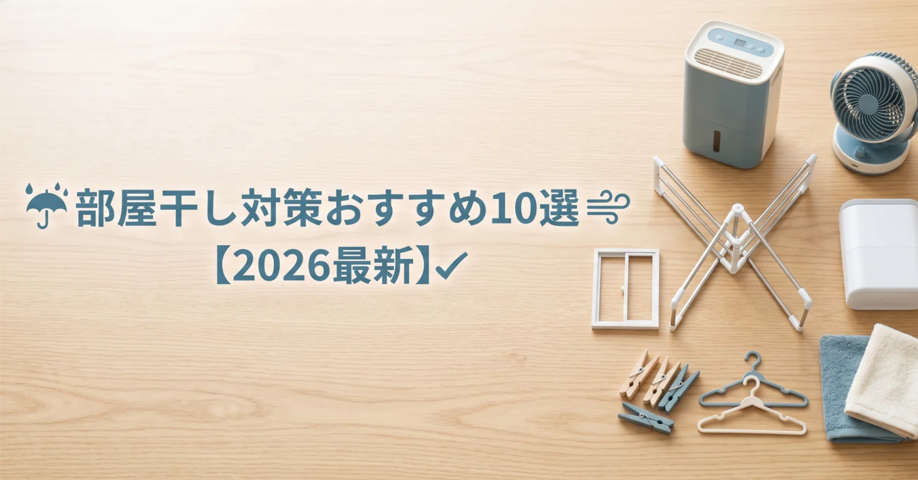 2026最新】部屋干しが速くなる！衣類乾燥除湿機おすすめ10選｜yuka