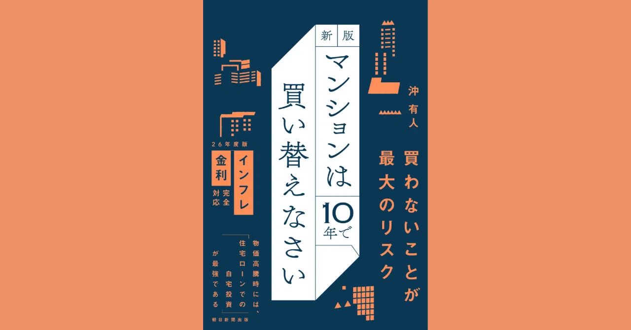 試し読み】初版から14年！「新版」マンションは10年で買い替えなさい